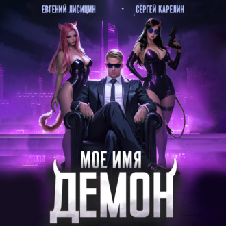 Обложка книги «Мое имя Демон»