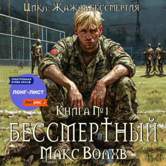 Обложка книги «Бессмертный»