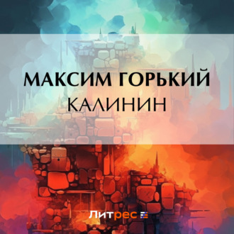 Обложка книги «Калинин»