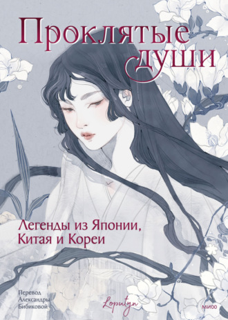 Обложка книги «Проклятые души. Легенды из Японии, Китая и Кореи»