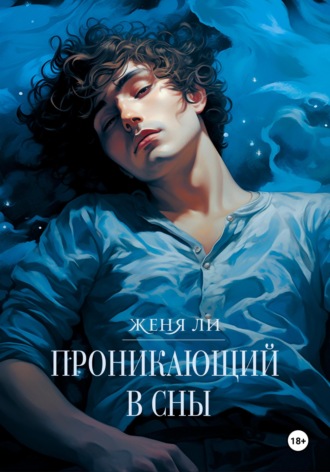 Обложка книги «Проникающий в сны»