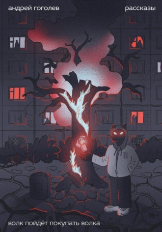 Обложка книги «Волк пойдет покупать волка»