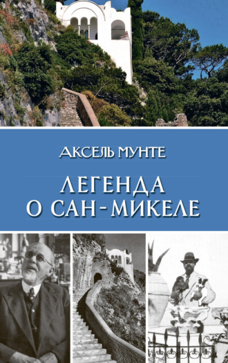 Обложка книги «Легенда о Сан-Микеле»