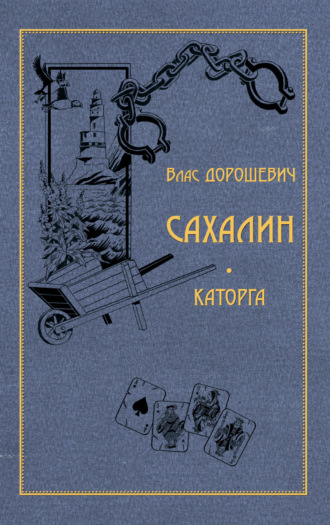 Обложка книги «Сахалин. Каторга»