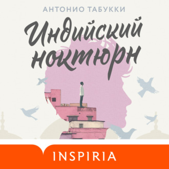 Обложка книги «Индийский ноктюрн»