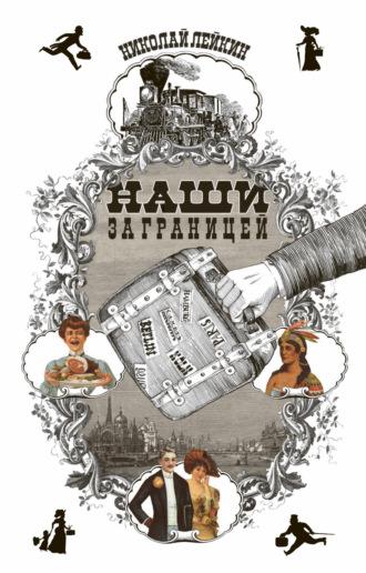 Обложка книги «Наши за границей»