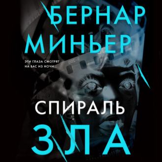 Обложка книги «Спираль зла»