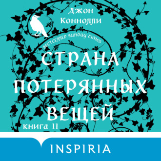 Обложка книги «Страна потерянных вещей. Книга 2»