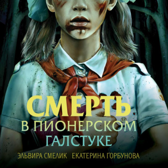Обложка книги «Смерть в пионерском галстуке»