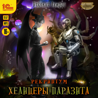 Обложка книги «Рекриптум. Хелицеры паразита»