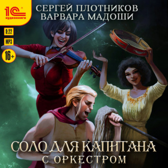 Обложка книги «Соло для капитана с оркестром»