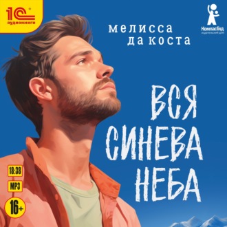 Обложка книги «Вся синева неба»