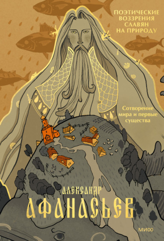 Обложка книги «Поэтические воззрения славян на природу. Сотворение мира и первые существа»