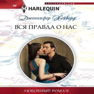 Обложка книги «Вся правда о нас»