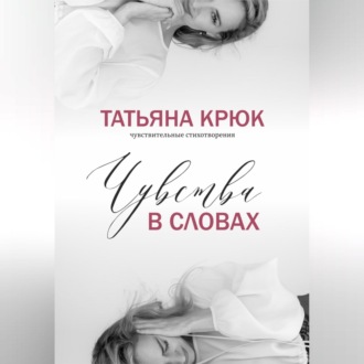 Обложка книги «Чувства в словах»