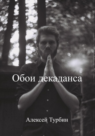 Обложка книги «Обои декаданса»