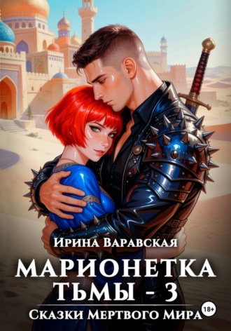 Обложка книги «Марионетка Тьмы 3. Сказки Мёртвого Мира»