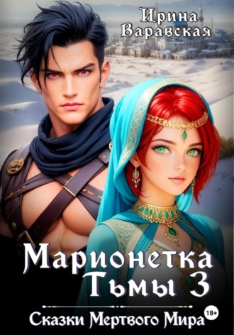 Ирина Варавская. Марионетка Тьмы 3. Сказки Мёртвого Мира