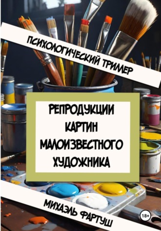 Обложка книги «Репродукции картин малоизвестного художника»