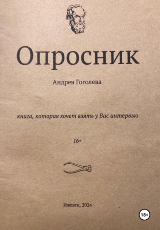 Обложка книги «Опросник»