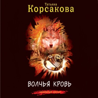 Обложка книги «Волчья кровь»