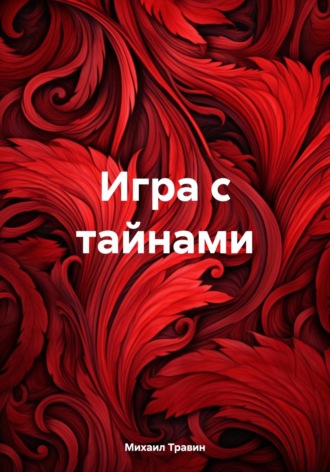Обложка книги «Игра с тайнами»