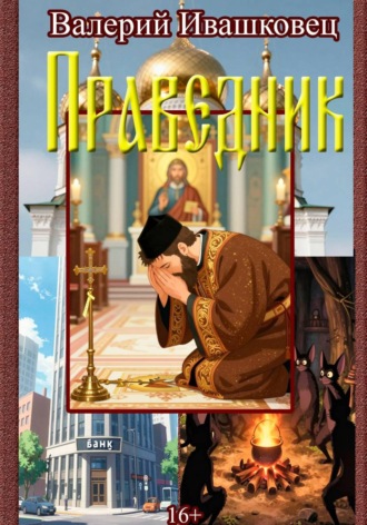 Обложка книги «Праведник»