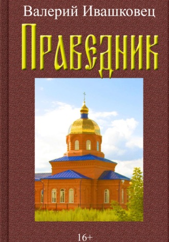 Валерий Ивашковец. Праведник