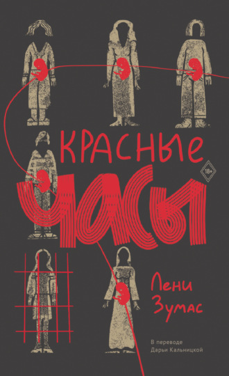 Обложка книги «Красные часы»