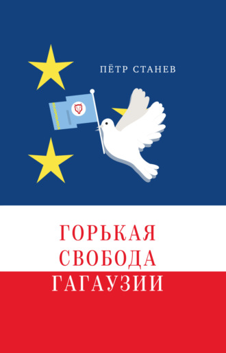 Обложка книги «Горькая свобода Гагаузии»