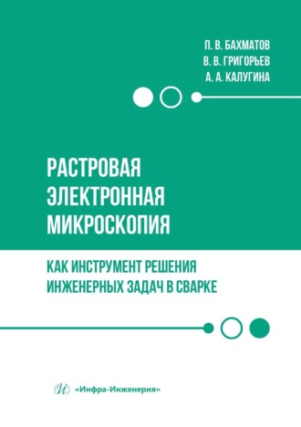 Обложка книги «Растровая электронная микроскопия как инструмент решения инженерных задач в сварке. Учебное пособие»