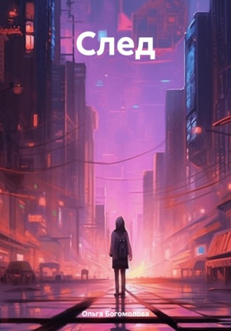Обложка книги «След»