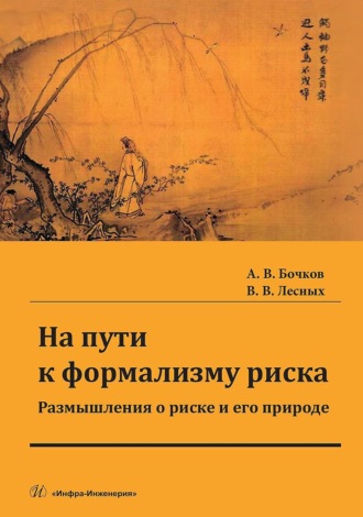 Обложка книги «На пути к формализму риска. Размышления о риске и его природе. Монография»