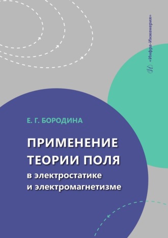 Обложка книги «Применение теории поля в электростатике и электромагнетизме. Учебное пособие»