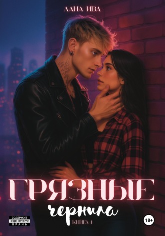 Обложка книги «Грязные чернила»