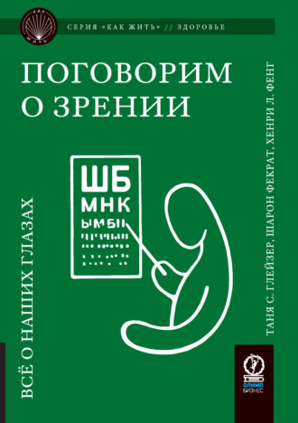Обложка книги «Поговорим о зрении. Всё о наших глазах»