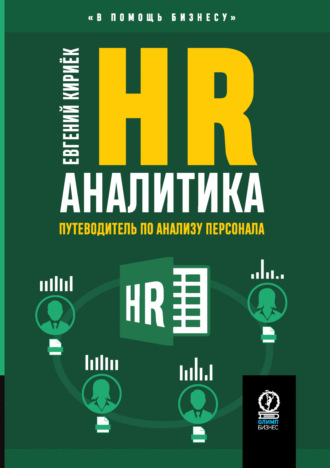 Обложка книги «HR-аналитика. Путеводитель по анализу персонала»