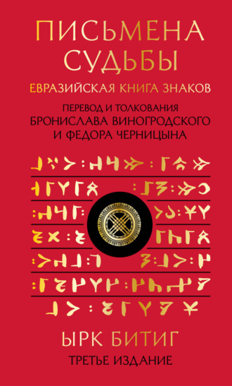 Обложка книги «Письмена судьбы. Евразийская Книга знаков Ырк Битиг»