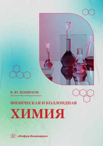 Обложка книги «Физическая и коллоидная химия. Учебное пособие»