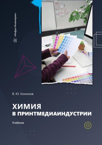 Обложка книги «Химия в принтмедиаиндустрии. Учебник»