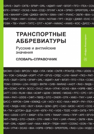 Обложка книги «Транспортные аббревиатуры. Русские и английские значения. Словарь-справочник»