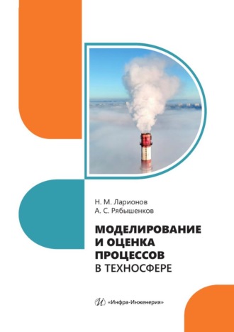 Обложка книги «Моделирование и оценка процессов в техносфере. Учебное пособие»