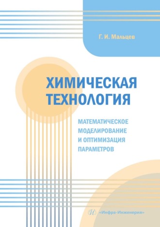 Обложка книги «Химическая технология. Математическое моделирование и оптимизация параметров. Учебное пособие»