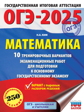 Обложка книги «ОГЭ-2025. Математика. 10 тренировочных вариантов экзаменационных работ для подготовки к основному государственному экзамену»