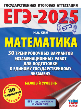 Обложка книги «ЕГЭ-2025. Математика. 30 тренировочных вариантов экзаменационных работ для подготовки к единому государственному экзамену. Базовый уровень»