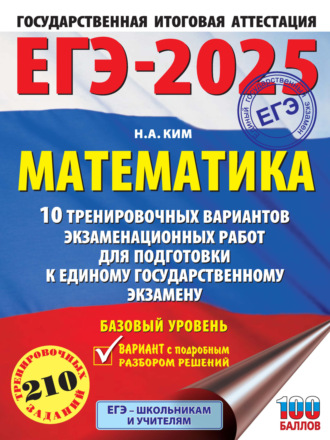 Обложка книги «ЕГЭ-2025. Математика. 10 тренировочных вариантов экзаменационных работ для подготовки к единому государственному экзамену. Базовый уровень»