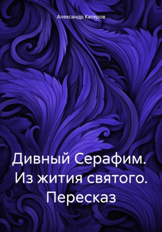 Обложка книги «Дивный Серафим. Из жития святого. Пересказ»