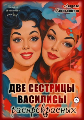 Андреас Попандопулос. Две сестрицы Василисы распрекрасных