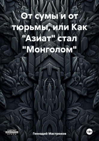 Геннадий Мастрюков. От сумы и от тюрьмы, или Как «Азиат» стал «Монголом»