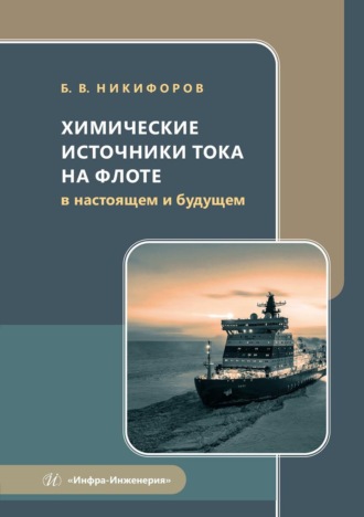 Обложка книги «Химические источники тока на флоте в настоящем и будущем. Учебное пособие»